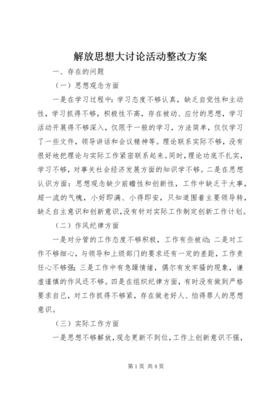 解放思想大讨论活动整改方案 (4).docx