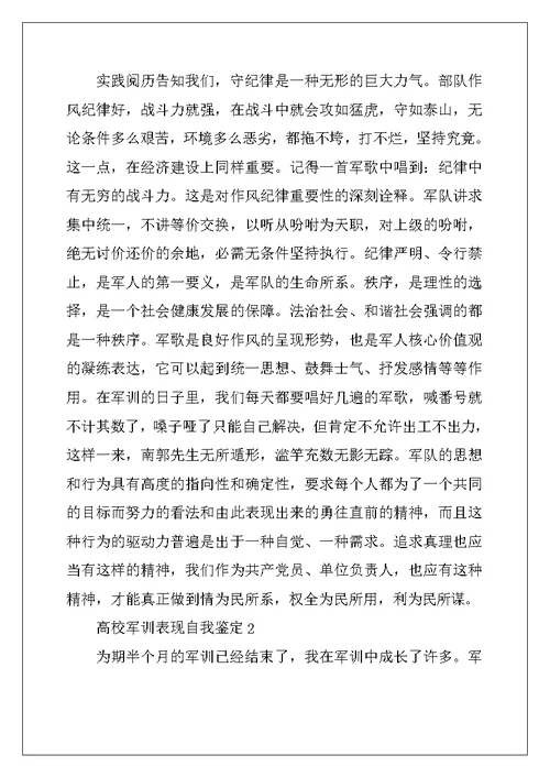 2022年大学军训表现自我鉴定
