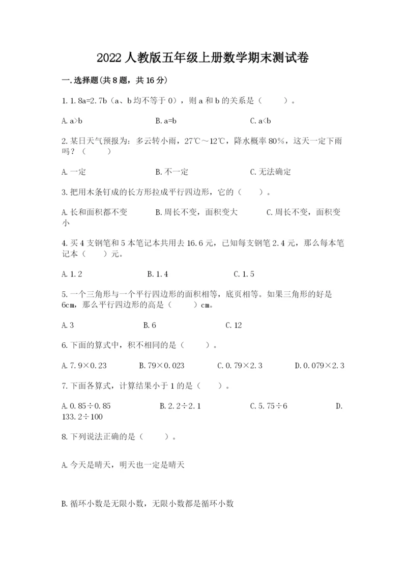 2022人教版五年级上册数学期末测试卷及1套参考答案.docx