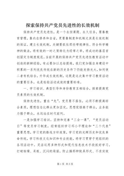 探索保持共产党员先进性的长效机制 (5).docx