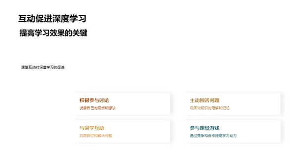 激活课堂 互动学习