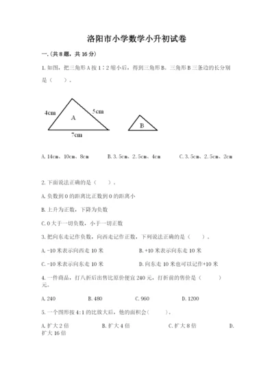 洛阳市小学数学小升初试卷附答案（研优卷）.docx