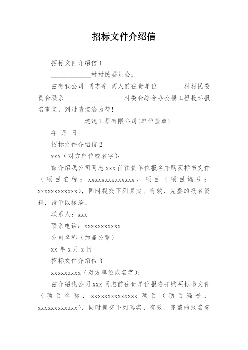 招标文件介绍信_1.docx