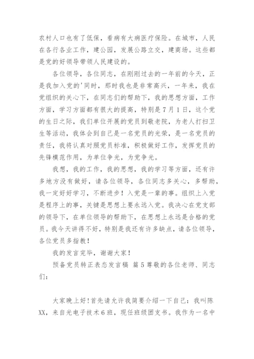 预备党员转正表态发言稿.docx