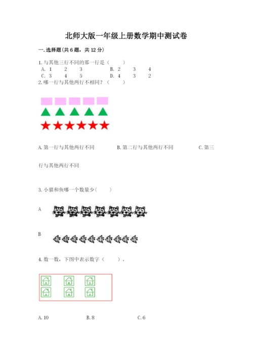 北师大版一年级上册数学期中测试卷及完整答案【全国通用】.docx