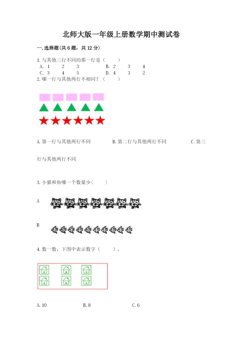 北师大版一年级上册数学期中测试卷及完整答案【全国通用】.docx