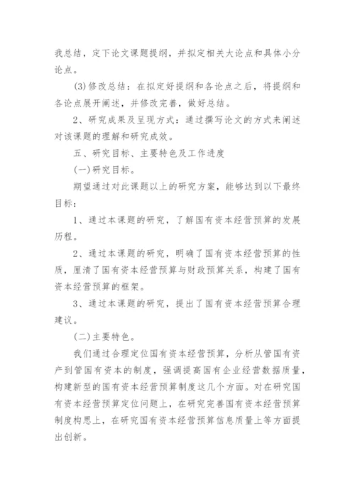 财务管理专业毕业论文开题报告.docx