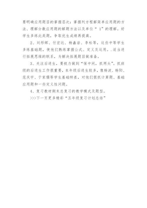 人教版五年级数学下册复习计划_五年级复习计划总结.docx