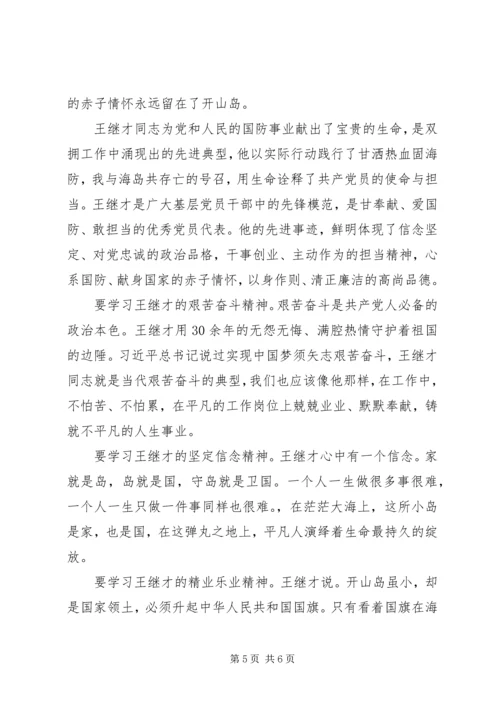 学习王继才同志先进事迹心得体会10篇（1）.docx