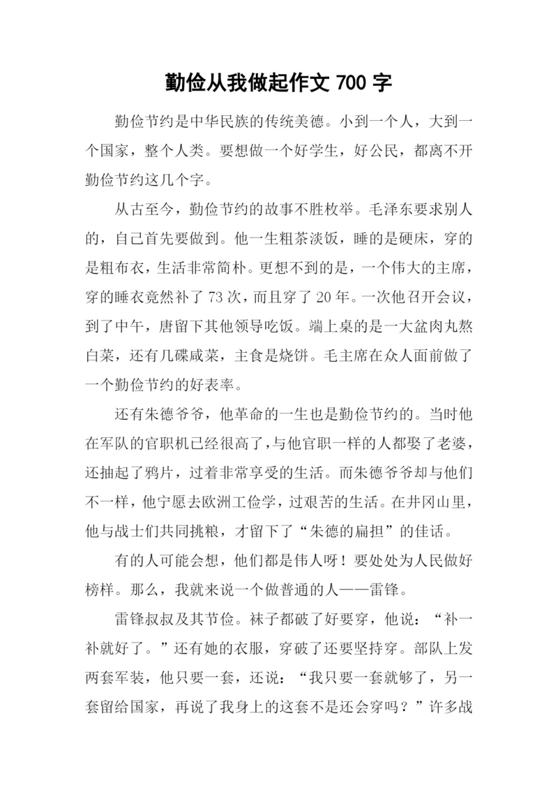 勤俭从我做起作文700字.docx