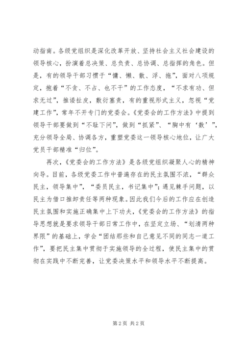学习《党委会的工作方法》心得体会：掌握科学方法增强执政本领 (5).docx