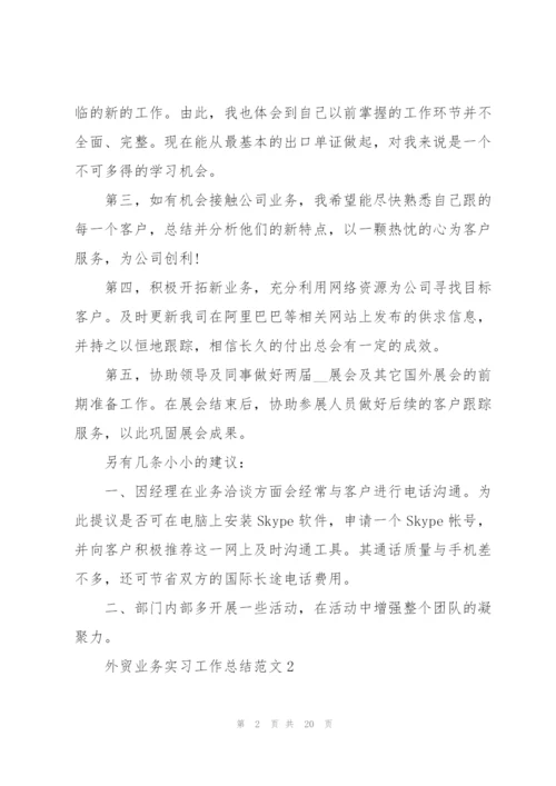 外贸业务实习工作总结范文5篇.docx