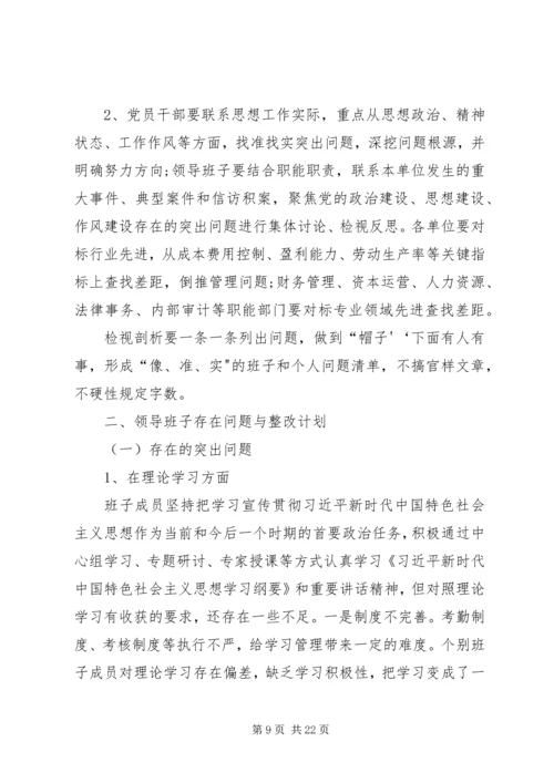 领导班子“不忘初心、牢记使命”主题教育检视问题工作方案 (5).docx