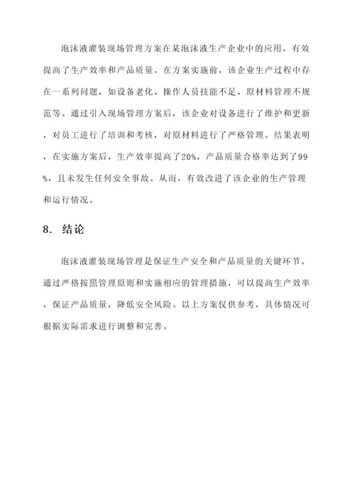 泡沫液灌装现场管理方案
