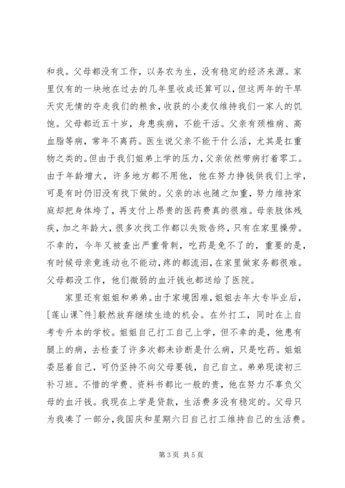 国家贫困资助申请报告.docx