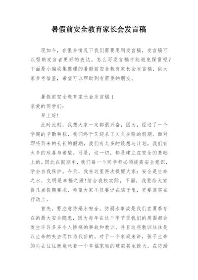 暑假前安全教育家长会发言稿.docx