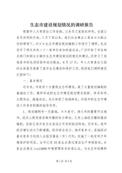 生态市建设规划情况的调研报告.docx