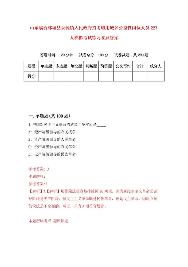 山东临沂郯城县泉源镇人民政府招考聘用城乡公益性岗位人员227人模拟考试练习卷及答案0