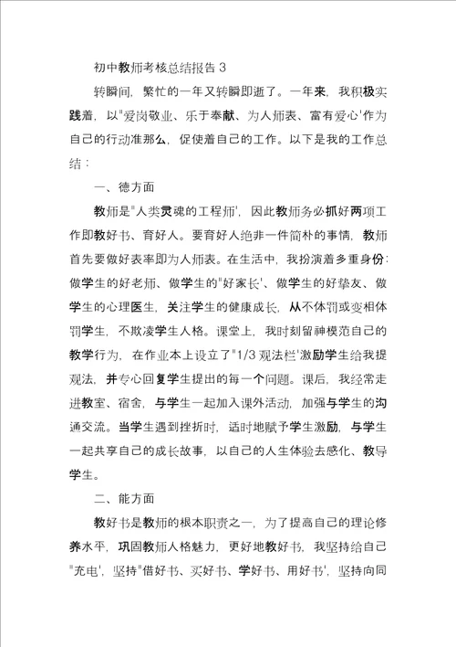 初中教师考核总结报告3篇