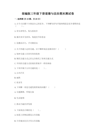 部编版三年级下册道德与法治期末测试卷附答案【轻巧夺冠】.docx