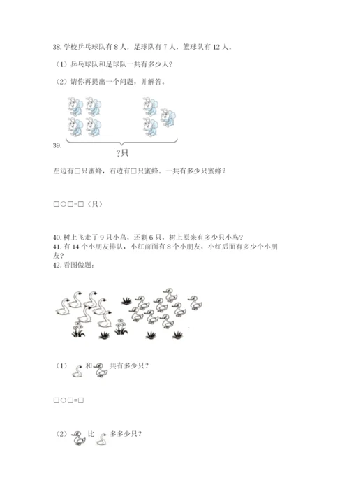 一年级上册数学应用题50道精品【网校专用】.docx