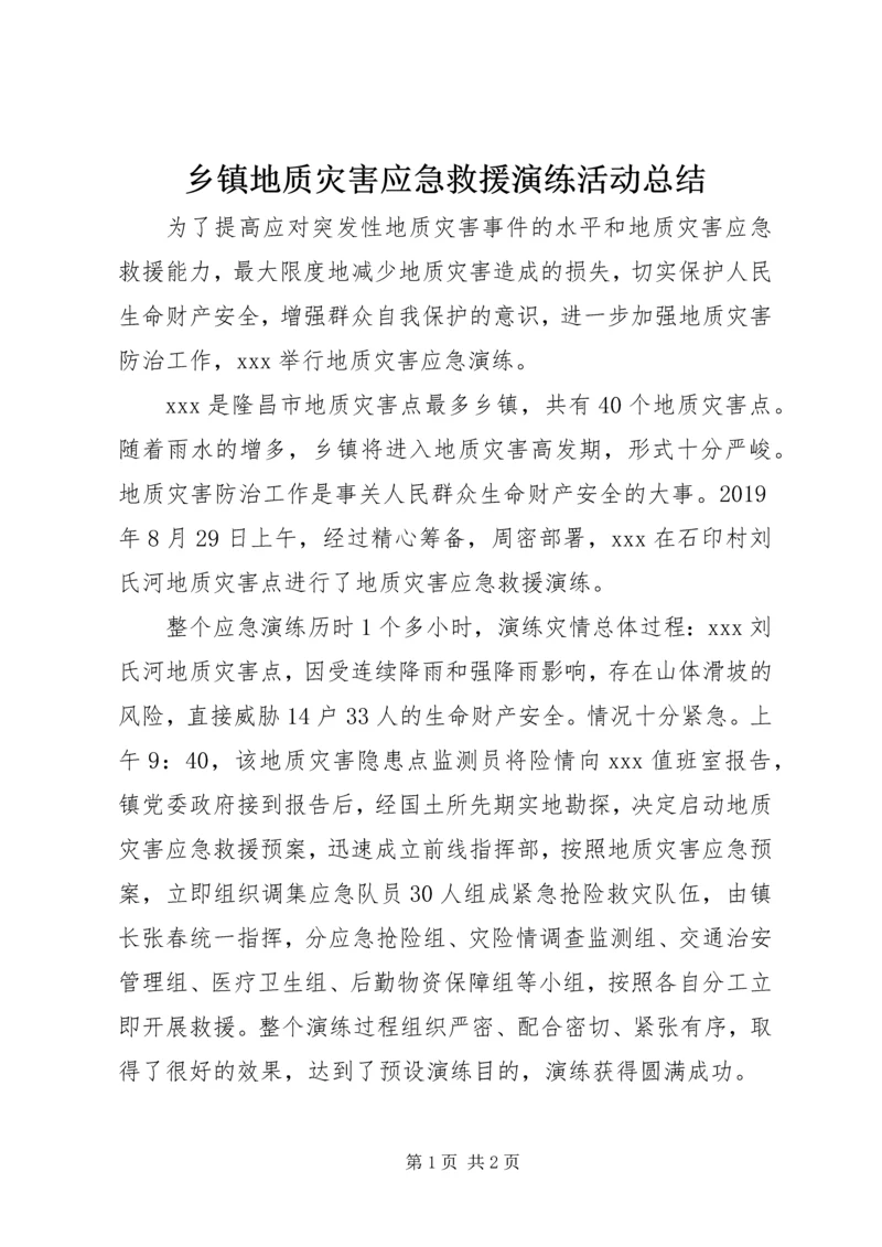 乡镇地质灾害应急救援演练活动总结.docx