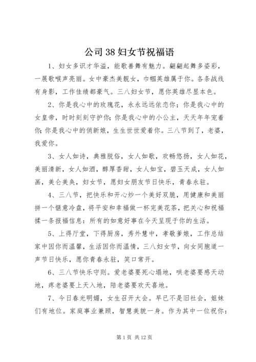 公司38妇女节祝福语.docx