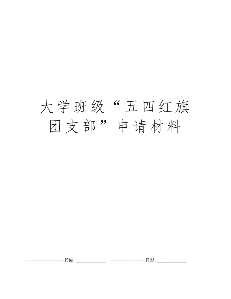 大学班级“五四红旗团支部”申请材料