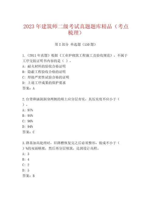 内部建筑师二级考试内部题库典型题