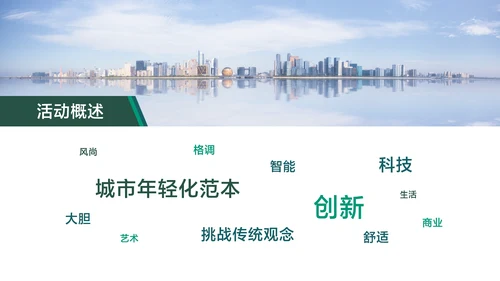 白绿简约风地产开业典礼活动方案