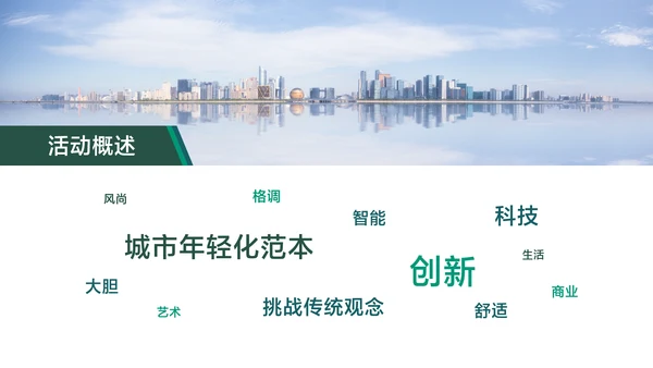 白绿简约风地产开业典礼活动方案
