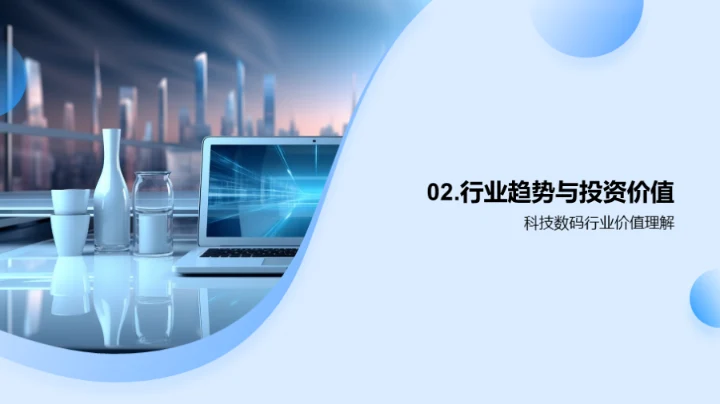 科技数码，成长潜力