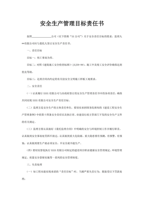 安全生产管理目标责任书