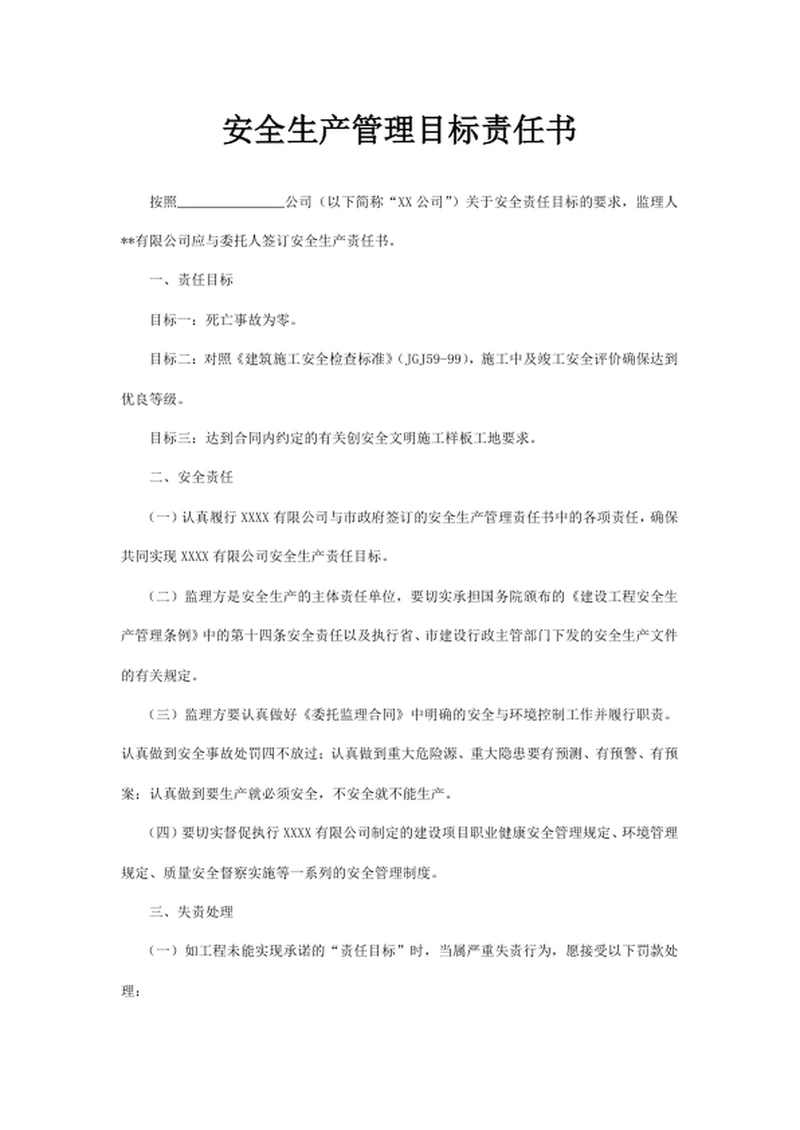 安全生产管理目标责任书