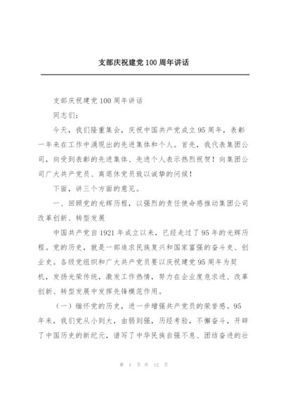 支部庆祝建党100周年讲话.docx