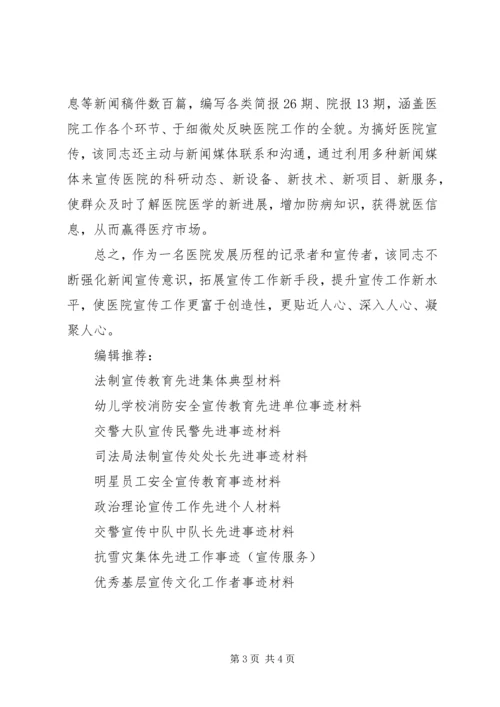 优秀医院宣传工作者事迹材料 (2).docx