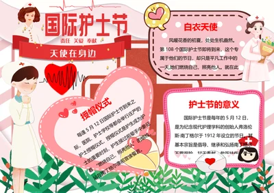 国际护士节word小报