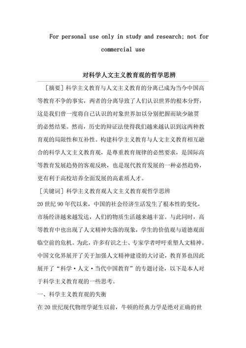 对科学人文主义教育观的哲学思辨