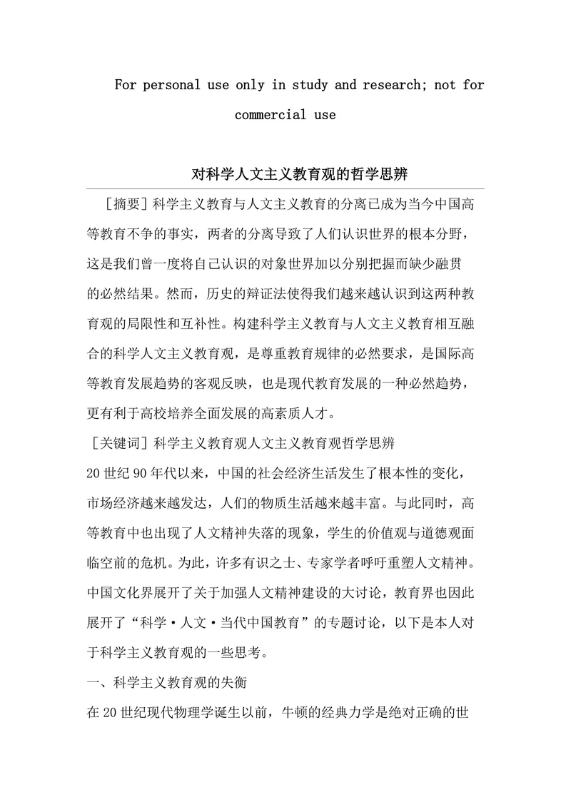 对科学人文主义教育观的哲学思辨
