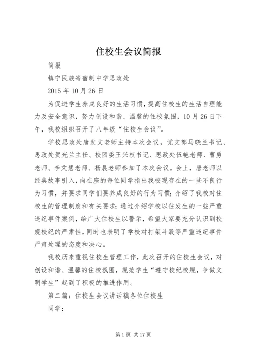 住校生会议简报.docx