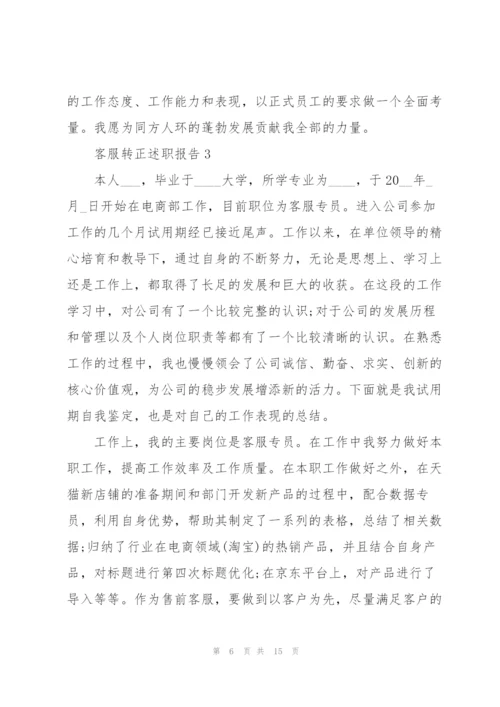 客服转正述职报告.docx