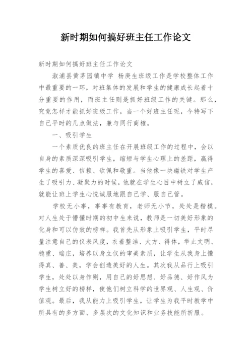 新时期如何搞好班主任工作论文.docx