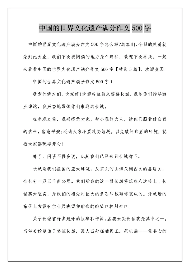 中国的世界文化遗产满分作文500字