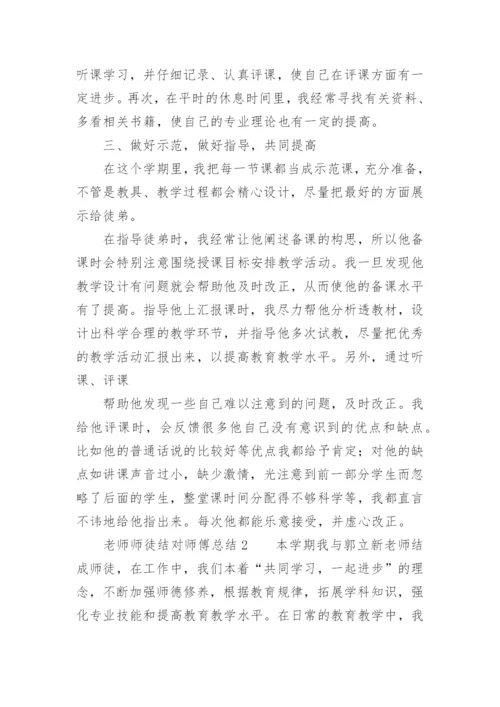 老师师徒结对师傅总结.docx