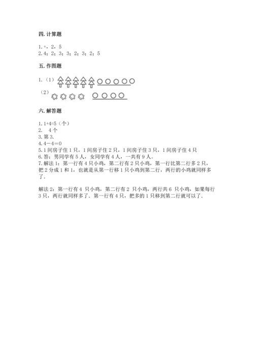 人教版一年级上册数学期中测试卷附参考答案【轻巧夺冠】.docx
