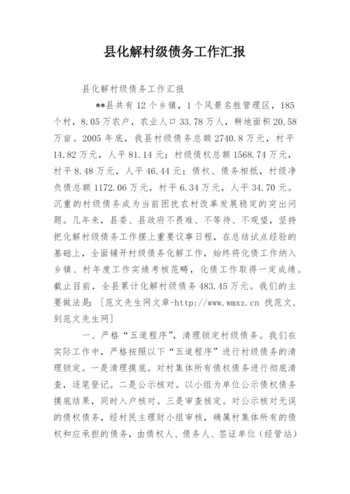 县化解村级债务工作汇报.docx