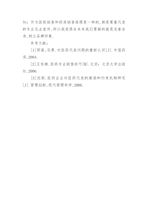 医药营销的毕业论文.docx
