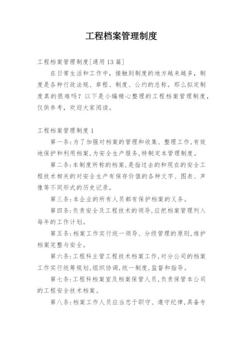 工程档案管理制度_4.docx