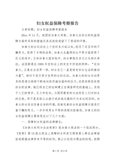 妇女权益保障考察报告 (2).docx