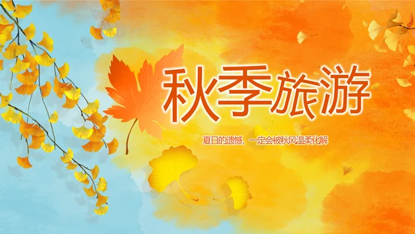 寻觅秋天秋季旅游电子相册动态PPT封含P